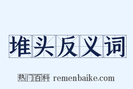 堆头反义词是什么意思的图片